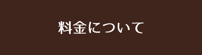 料金について