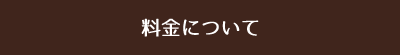 料金について