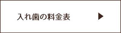 入れ歯の料金表