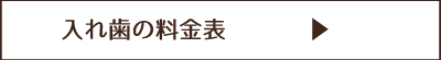 入れ歯の料金表