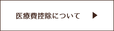 医療費控除について