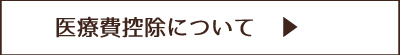 医療費控除について