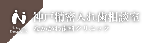 神戸で入れ歯に強い歯医者、神戸精密入れ歯相談室なかがわ歯科クリニック